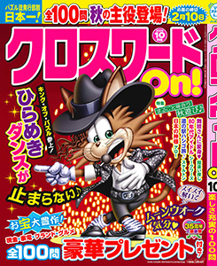 バックナンバー | クロスワードOn！ | パズルメイト | （株）マガジン